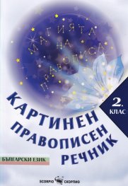 Картинен правописен речник на второкласника: Български език. Искам да пиша правилно!