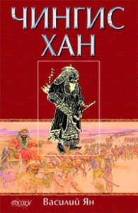 Чингис Хан - Василий Ян