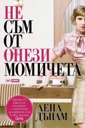 Не съм от онези момичета