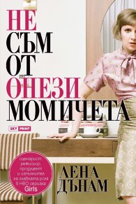 Не съм от онези момичета