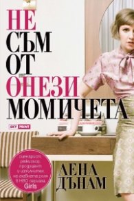 Не съм от онези момичета