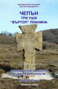 Чепън планина, Три уши, "Въртоп" планина. Фотоалбум