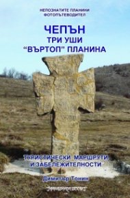 Чепън планина, Три уши, "Въртоп" планина. Фотоалбум