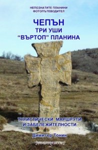 Чепън планина, Три уши, "Въртоп" планина. Фотоалбум