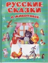 Русские сказки о животных