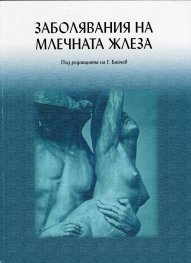 Заболявания на млечната жлеза