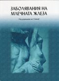 Заболявания на млечната жлеза