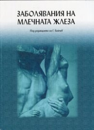 Заболявания на млечната жлеза
