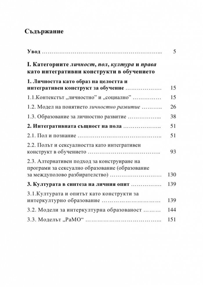Пренареждане съобразно целостта. Онтодидактически аспекти на интегративността в обучението