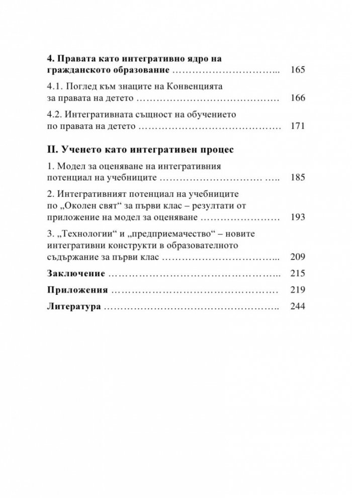 Пренареждане съобразно целостта. Онтодидактически аспекти на интегративността в обучението