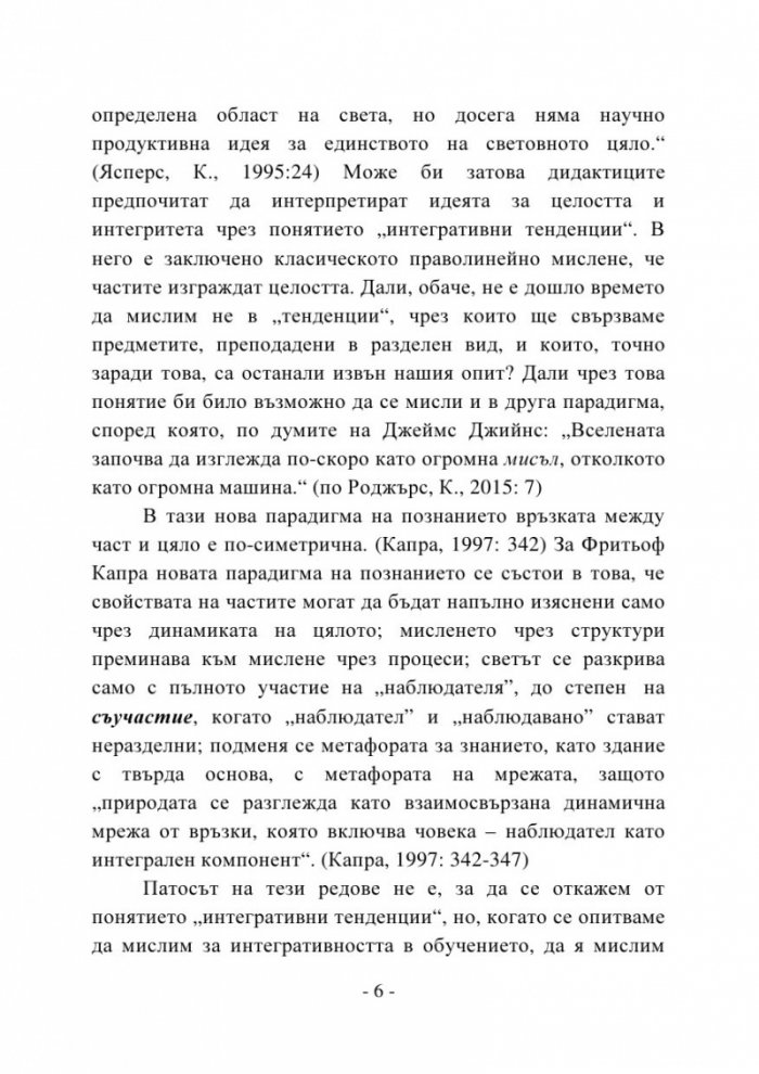 Пренареждане съобразно целостта. Онтодидактически аспекти на интегративността в обучението