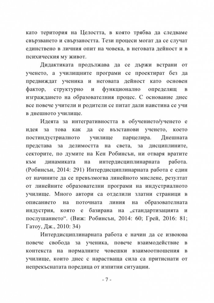 Пренареждане съобразно целостта. Онтодидактически аспекти на интегративността в обучението