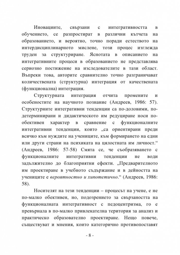 Пренареждане съобразно целостта. Онтодидактически аспекти на интегративността в обучението