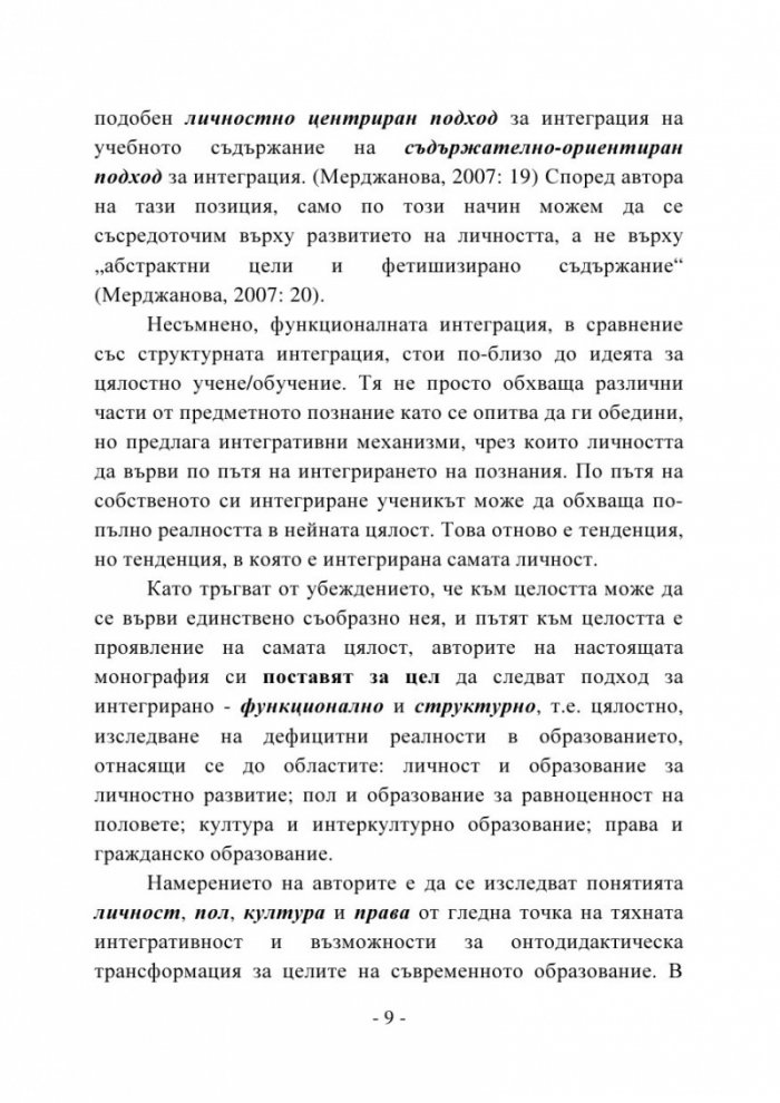 Пренареждане съобразно целостта. Онтодидактически аспекти на интегративността в обучението