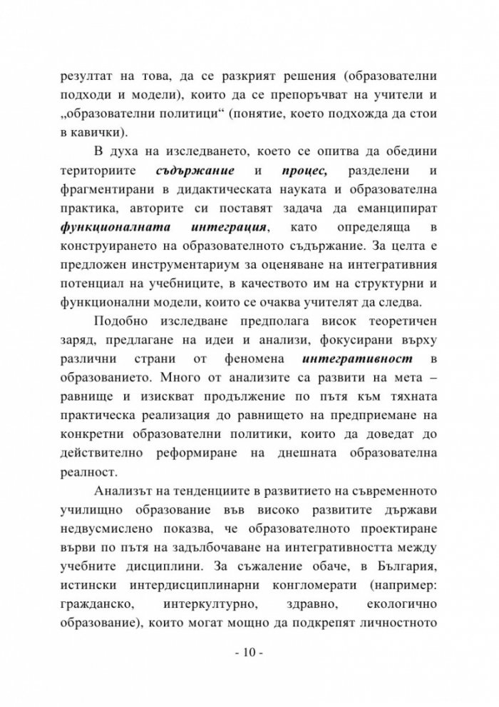 Пренареждане съобразно целостта. Онтодидактически аспекти на интегративността в обучението