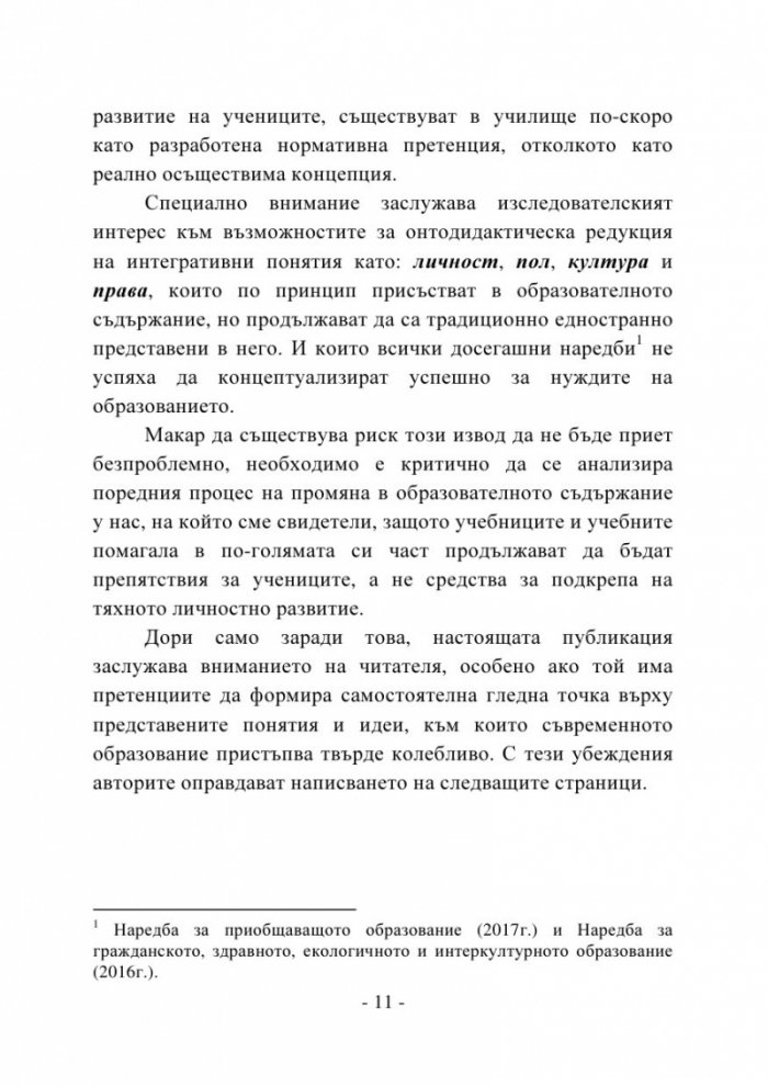 Пренареждане съобразно целостта. Онтодидактически аспекти на интегративността в обучението