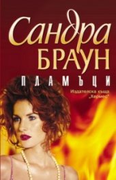 Пламъци