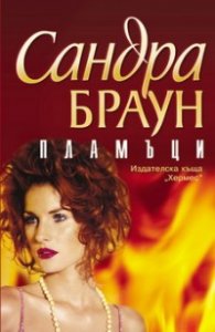 Пламъци