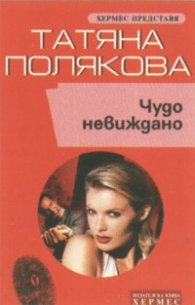 Чудо невиждано