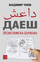 ДАЕШ (Не)ислямска държава