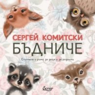 Бъдниче. Стихчета и рими за деца и роднини