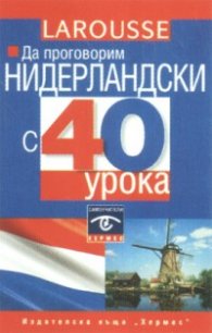 Да проговорим нидерландски с 40 урока
