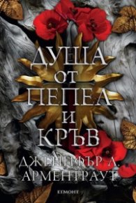 Душа от пепел и кръв - Кн.5 от поредицата Кръв и пепел