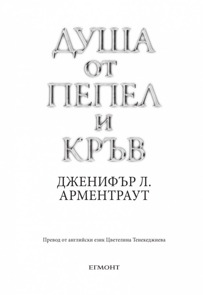 Душа от пепел и кръв - Кн.5 от поредицата Кръв и пепел