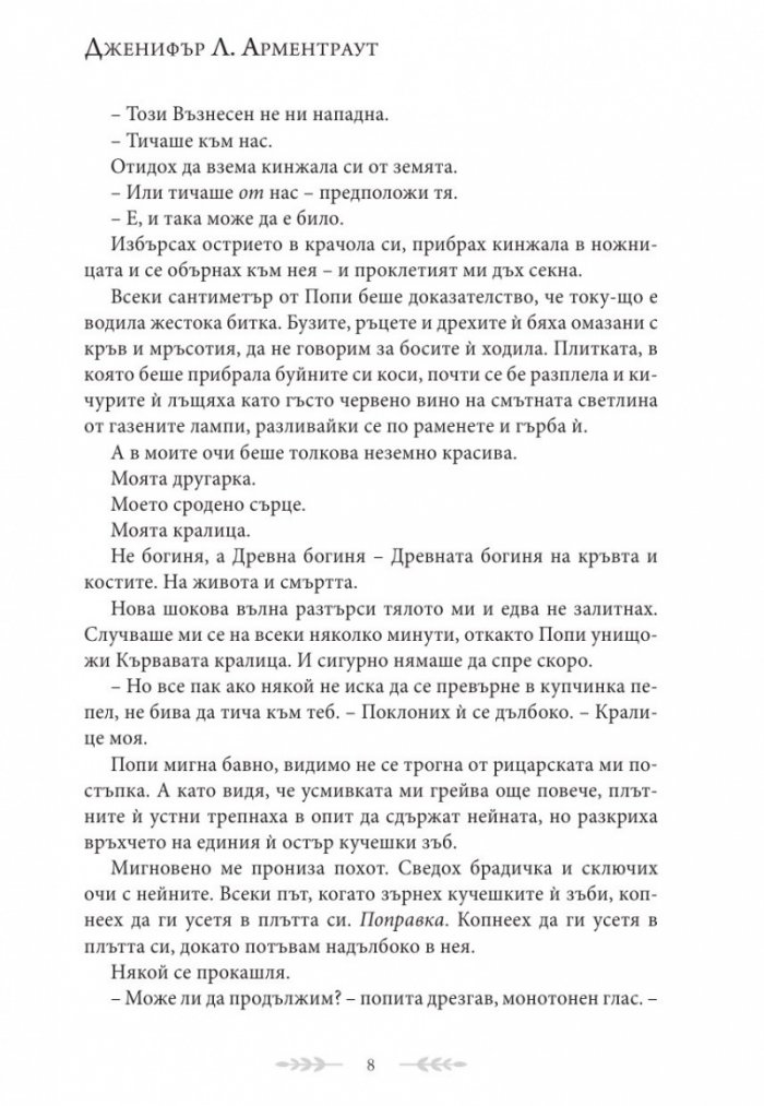 Душа от пепел и кръв - Кн.5 от поредицата Кръв и пепел