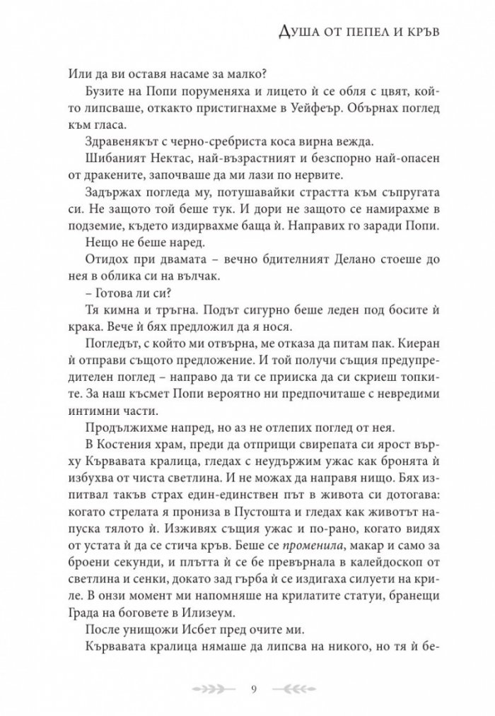 Душа от пепел и кръв - Кн.5 от поредицата Кръв и пепел