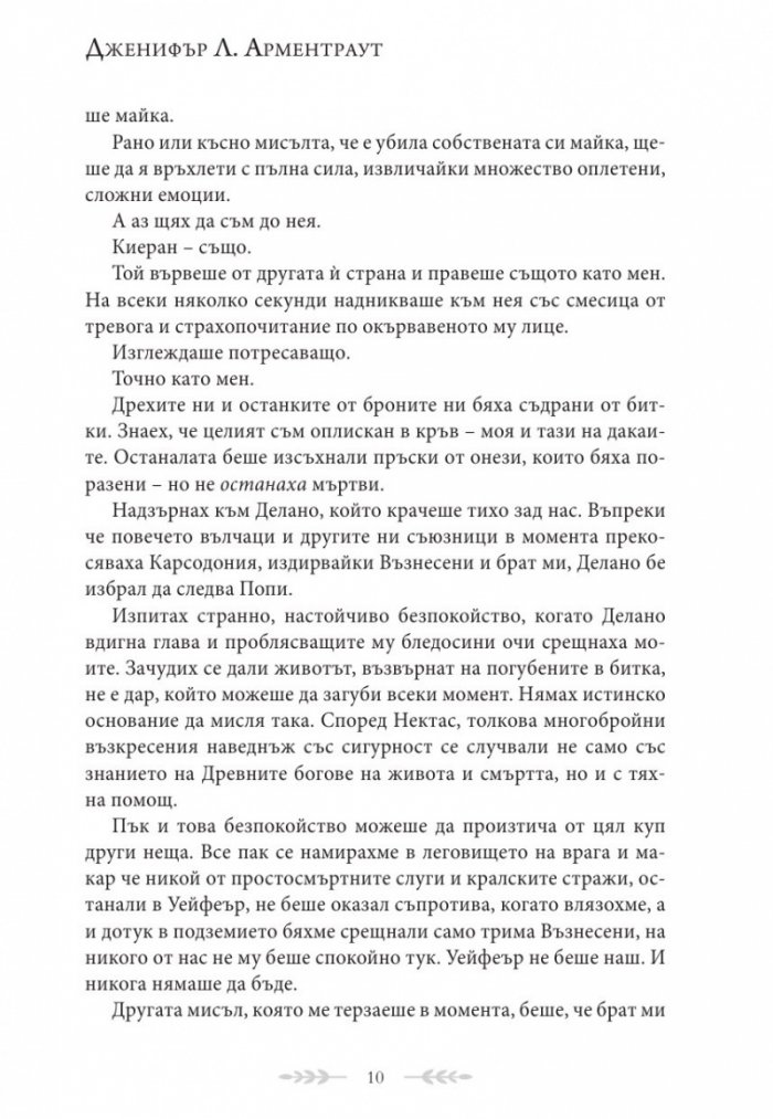 Душа от пепел и кръв - Кн.5 от поредицата Кръв и пепел