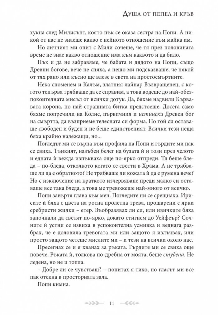 Душа от пепел и кръв - Кн.5 от поредицата Кръв и пепел