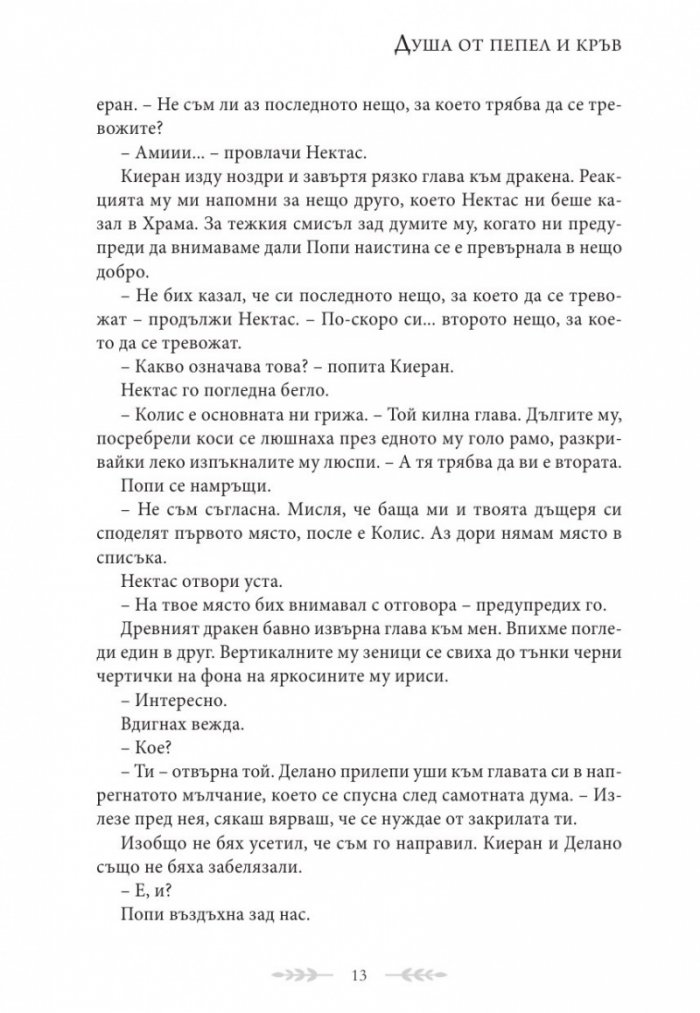 Душа от пепел и кръв - Кн.5 от поредицата Кръв и пепел