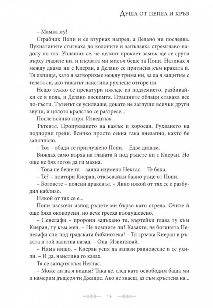 Душа от пепел и кръв - Кн.5 от поредицата Кръв и пепел