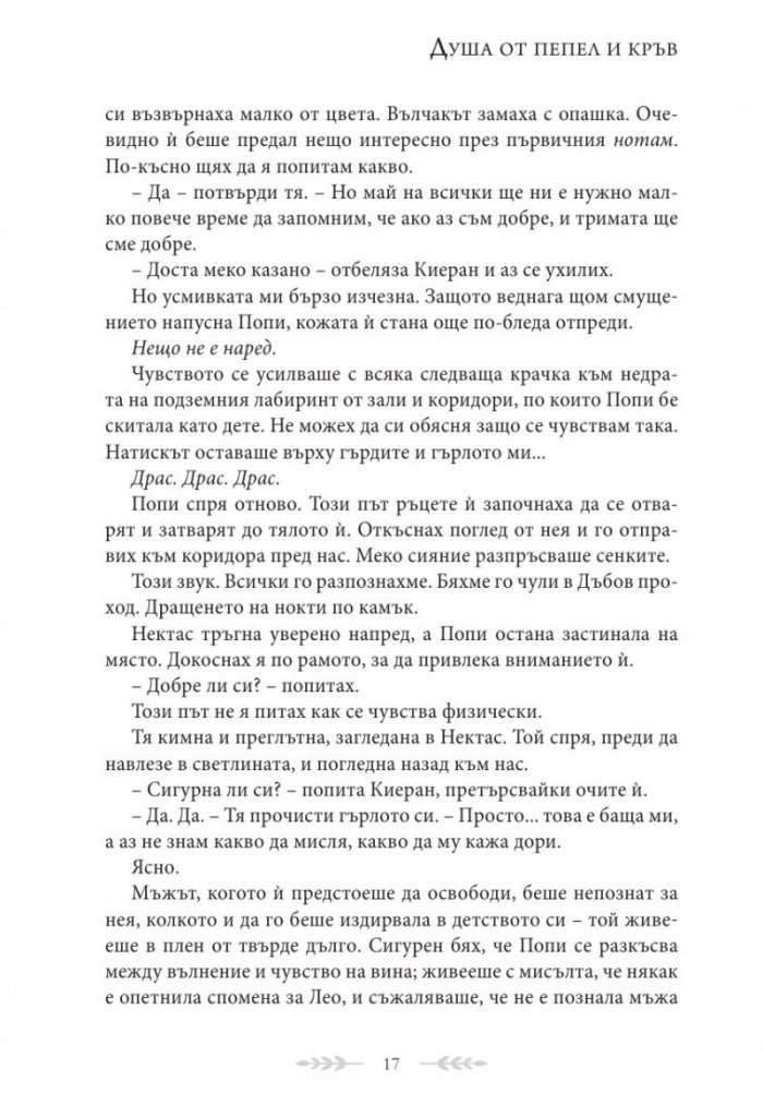 Душа от пепел и кръв - Кн.5 от поредицата Кръв и пепел