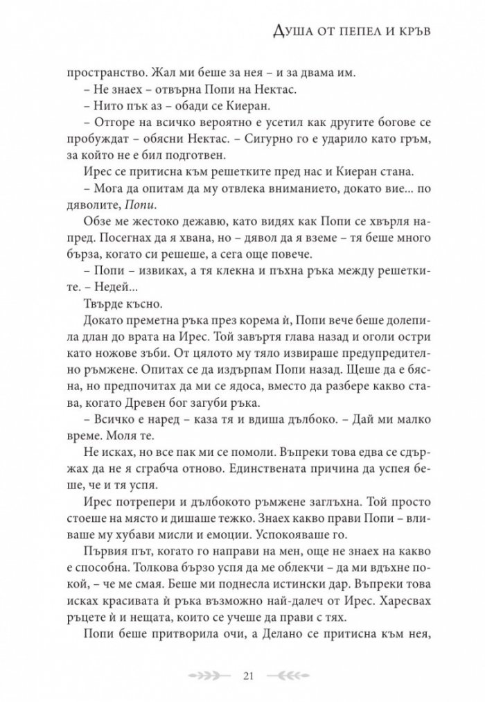Душа от пепел и кръв - Кн.5 от поредицата Кръв и пепел