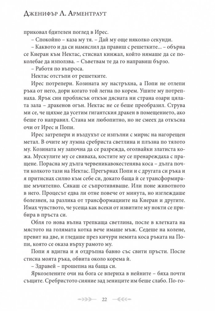 Душа от пепел и кръв - Кн.5 от поредицата Кръв и пепел