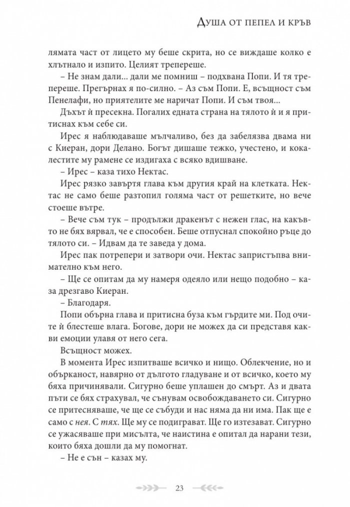 Душа от пепел и кръв - Кн.5 от поредицата Кръв и пепел