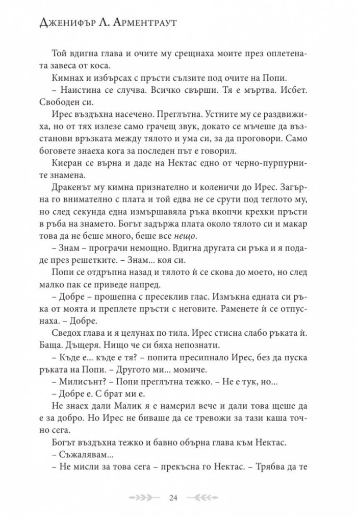 Душа от пепел и кръв - Кн.5 от поредицата Кръв и пепел