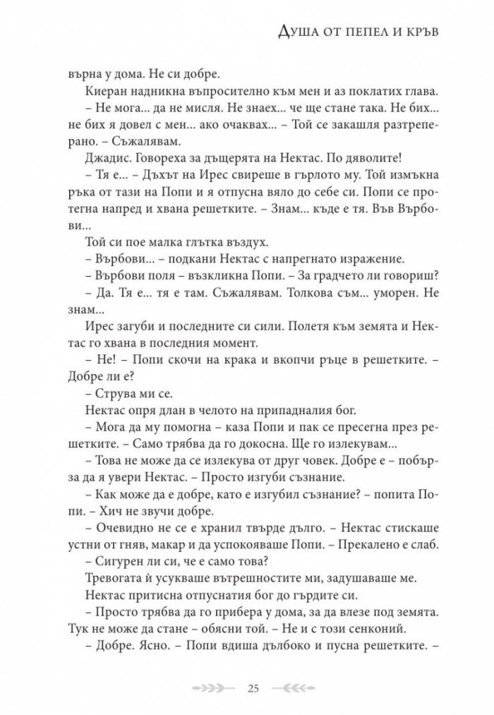 Душа от пепел и кръв - Кн.5 от поредицата Кръв и пепел