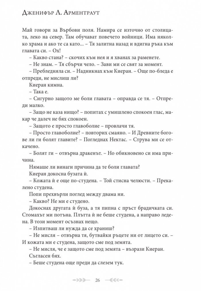 Душа от пепел и кръв - Кн.5 от поредицата Кръв и пепел