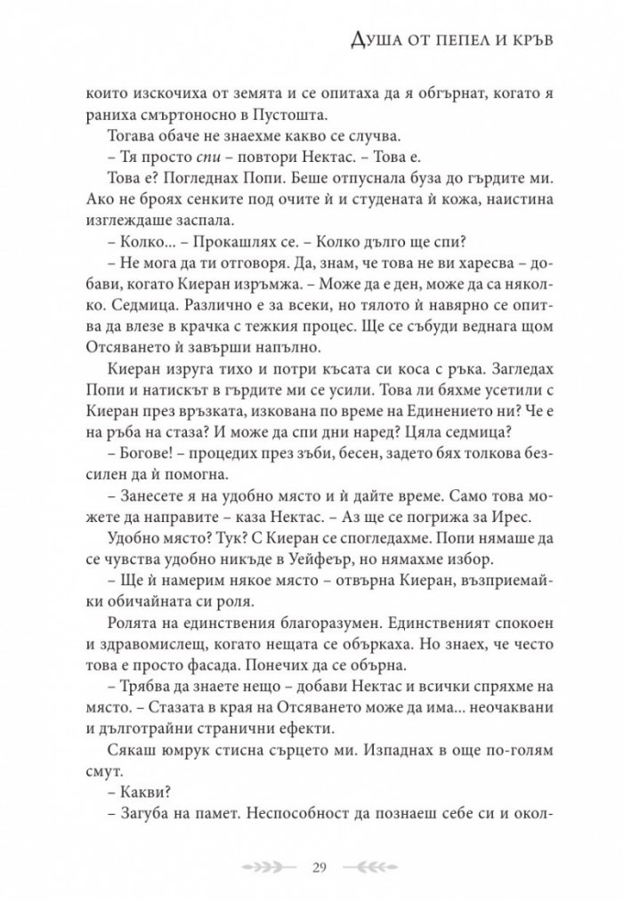 Душа от пепел и кръв - Кн.5 от поредицата Кръв и пепел