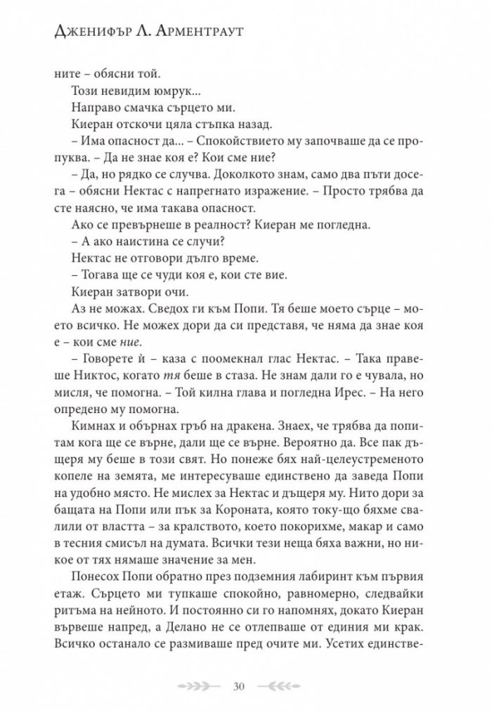 Душа от пепел и кръв - Кн.5 от поредицата Кръв и пепел