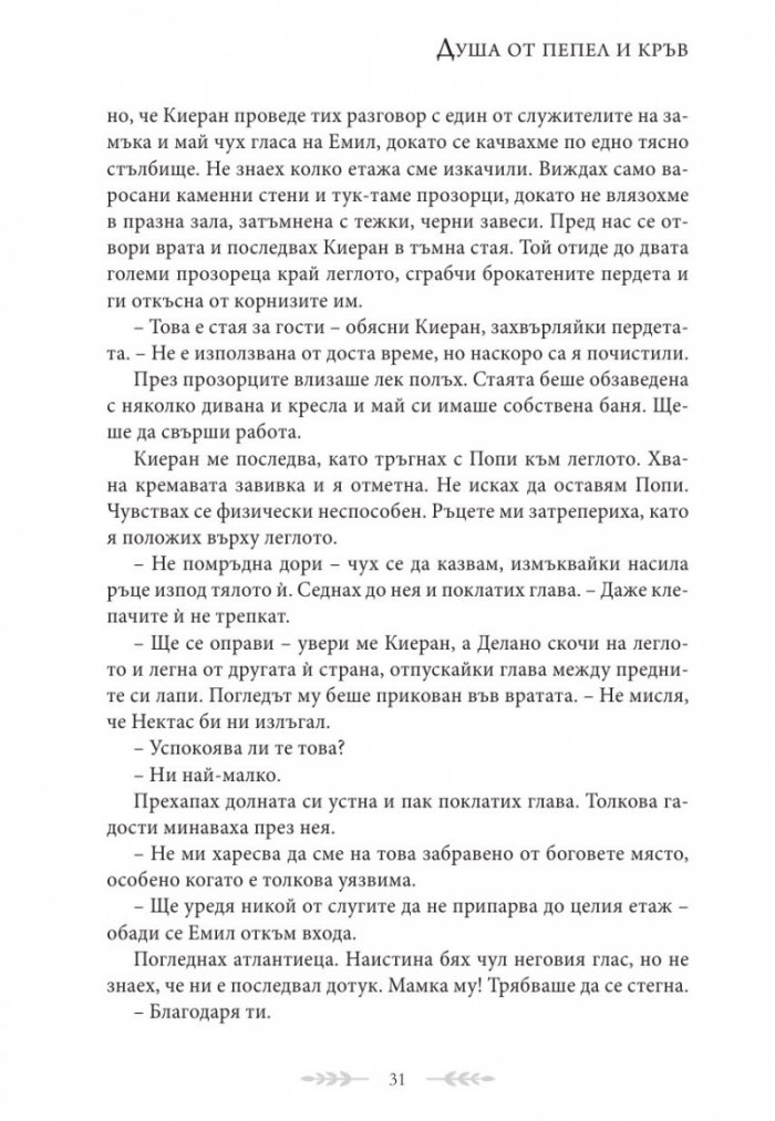 Душа от пепел и кръв - Кн.5 от поредицата Кръв и пепел