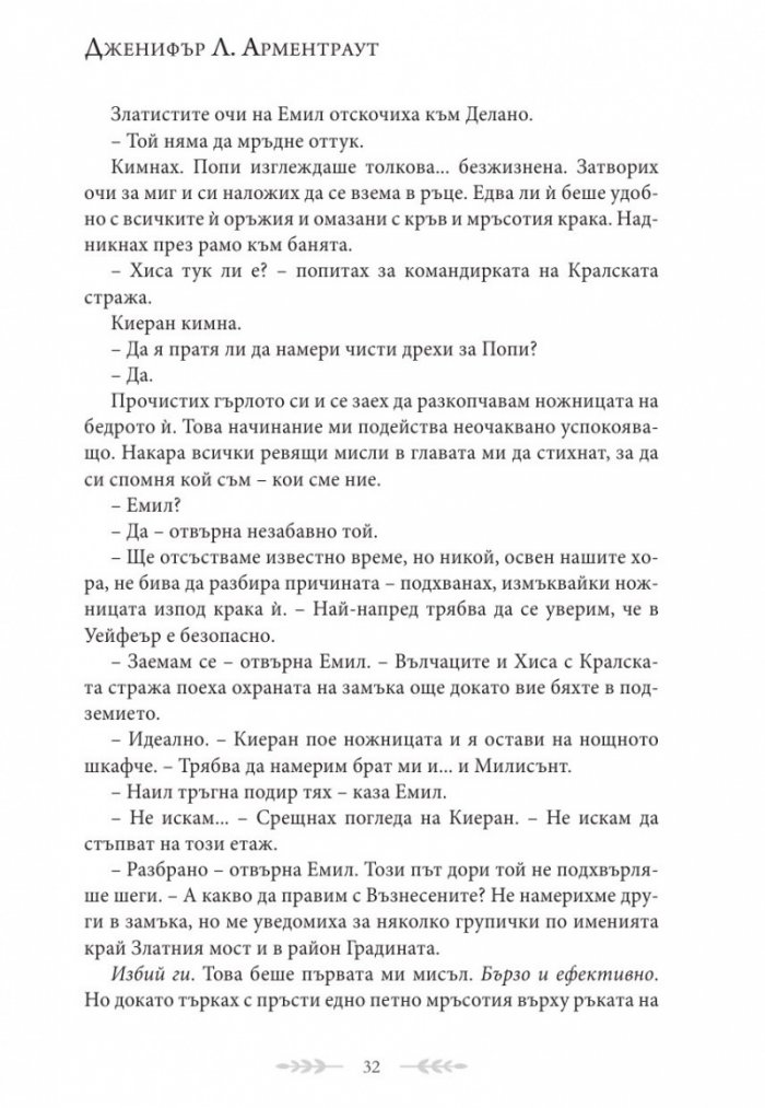 Душа от пепел и кръв - Кн.5 от поредицата Кръв и пепел