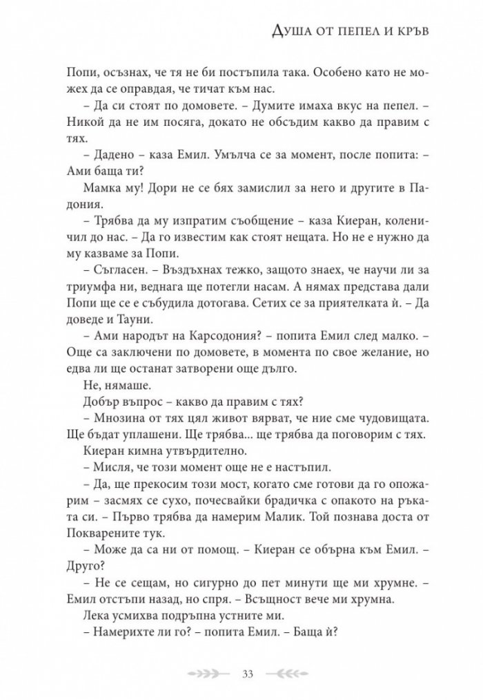 Душа от пепел и кръв - Кн.5 от поредицата Кръв и пепел