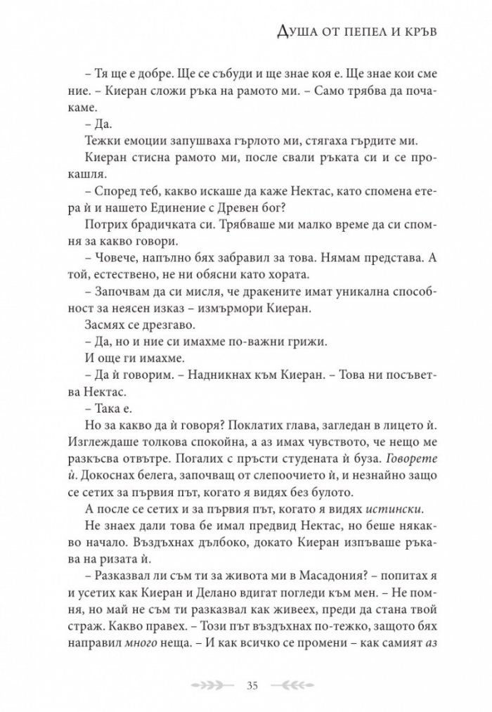 Душа от пепел и кръв - Кн.5 от поредицата Кръв и пепел