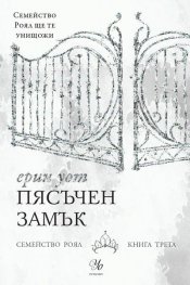 Пясъчен замък Кн. 3 от "Семейство Роял"