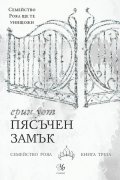 Пясъчен замък Кн. 3 от "Семейство Роял"