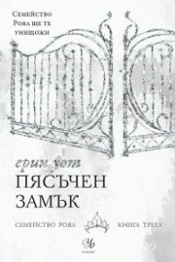 Пясъчен замък Кн. 3 от "Семейство Роял"